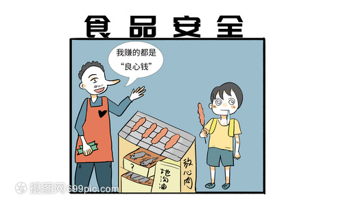 食品安全漫画